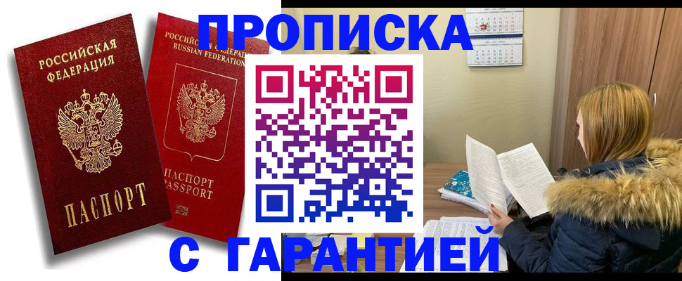 прописка гарантия в Южноуральске